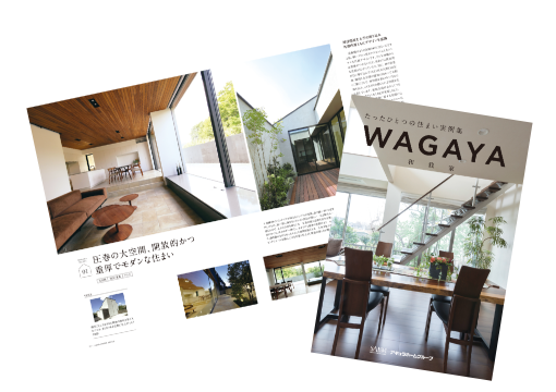 こだわりの建築実例集「WAGAYA」