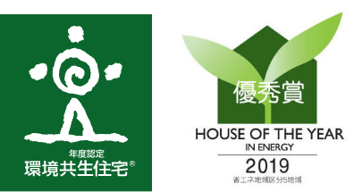 環境共生住宅認定、ハウスオブザイヤー2019優秀賞を受賞しました。